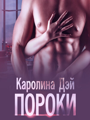 cover image of Пороки